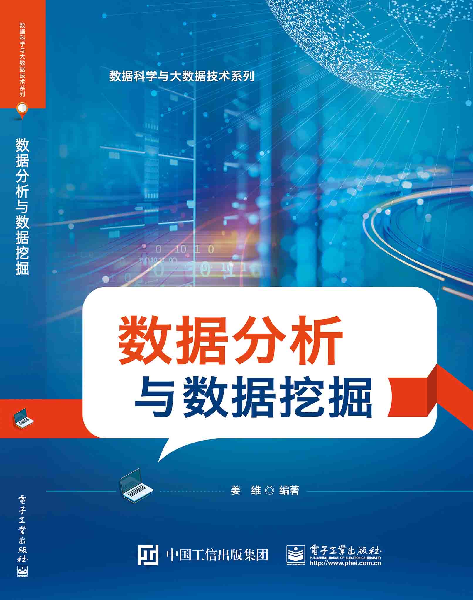 《数据分析与数据挖掘》